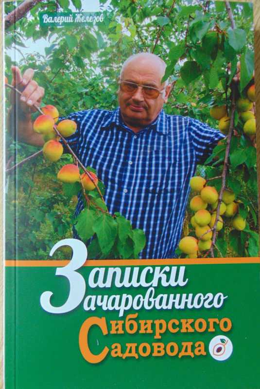 Книга В.Железова "Записки зачарованного сибирского садовода"