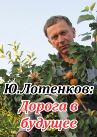 Материалы Ю.А. Лотенкова